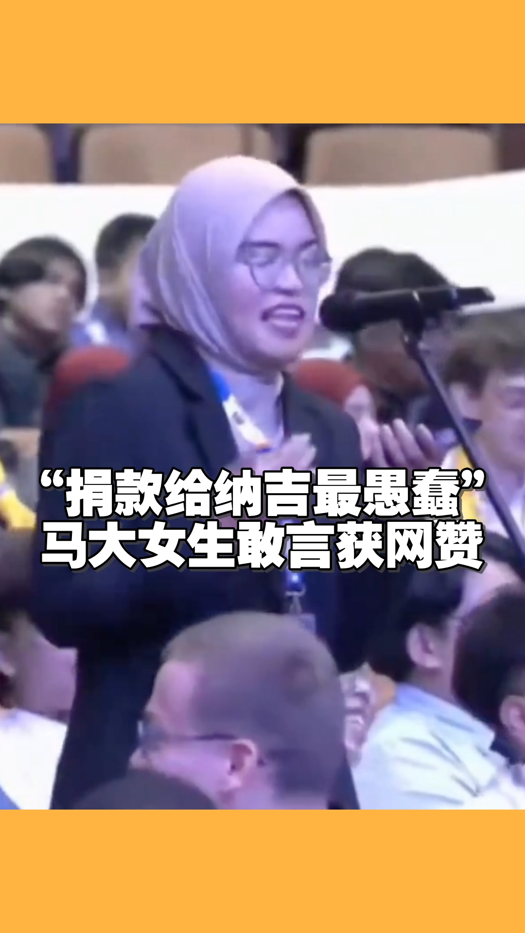 马大女生质疑纳吉捐款现象