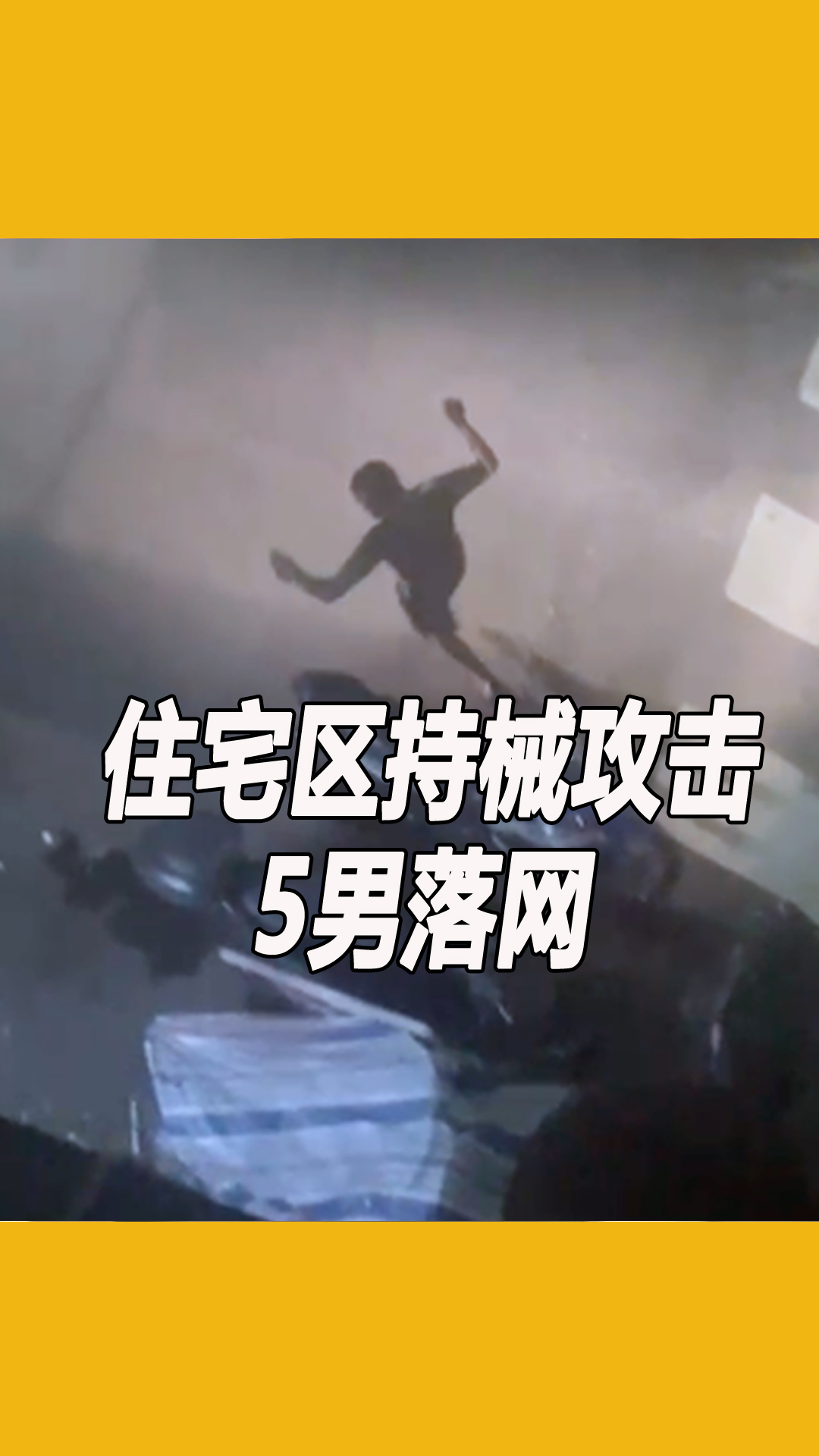 住宅区持械攻击案件警方起获的物证