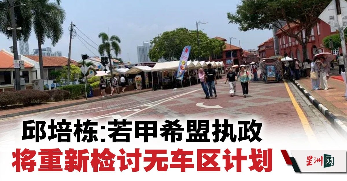 马六甲希盟领袖视察无车区