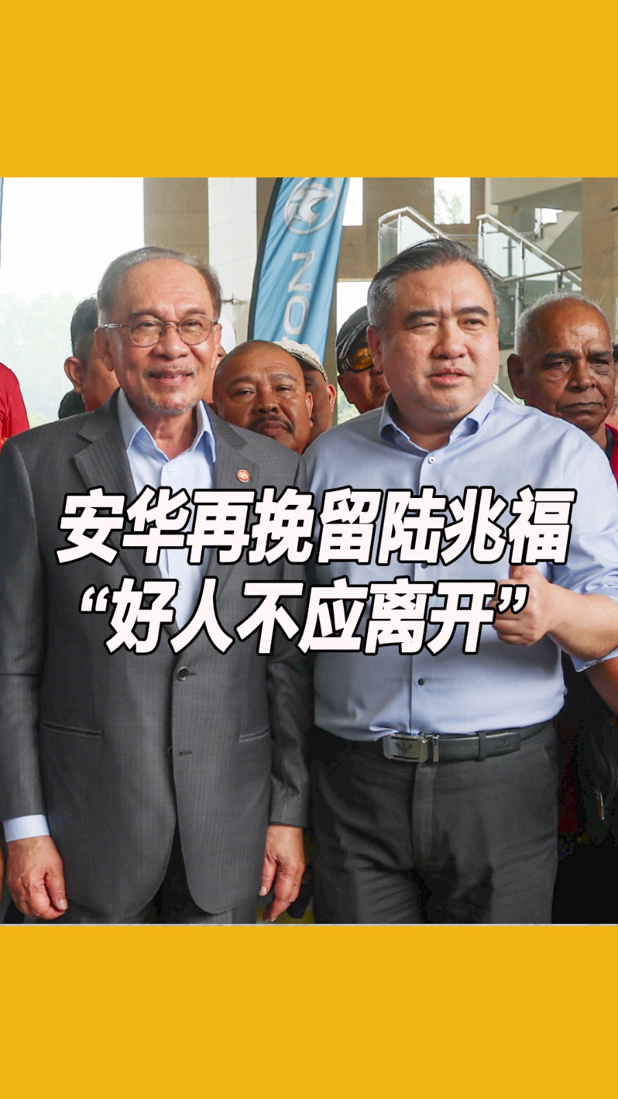 首相安华与交通部长陆兆福