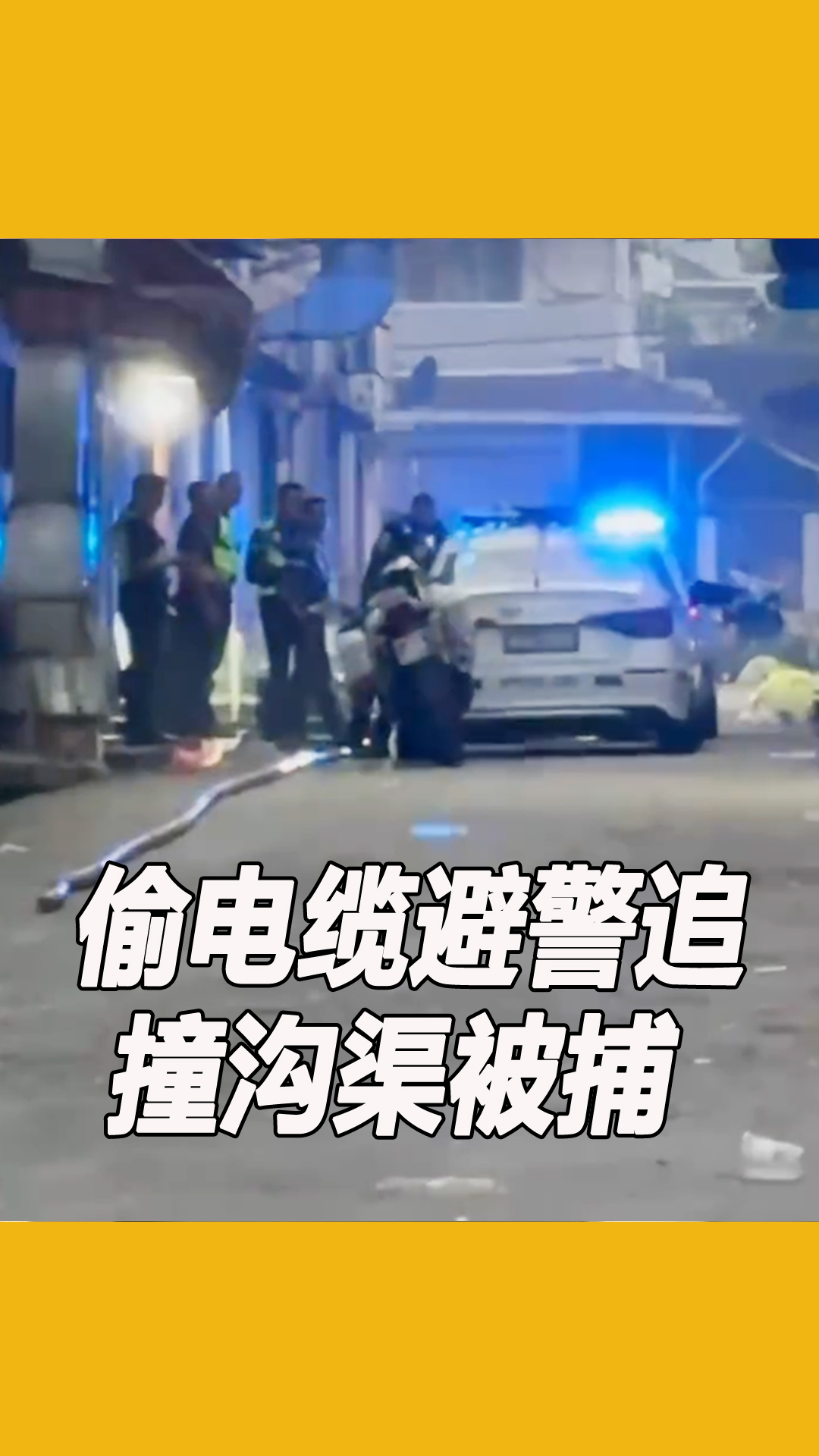 电缆窃案被捕现场
