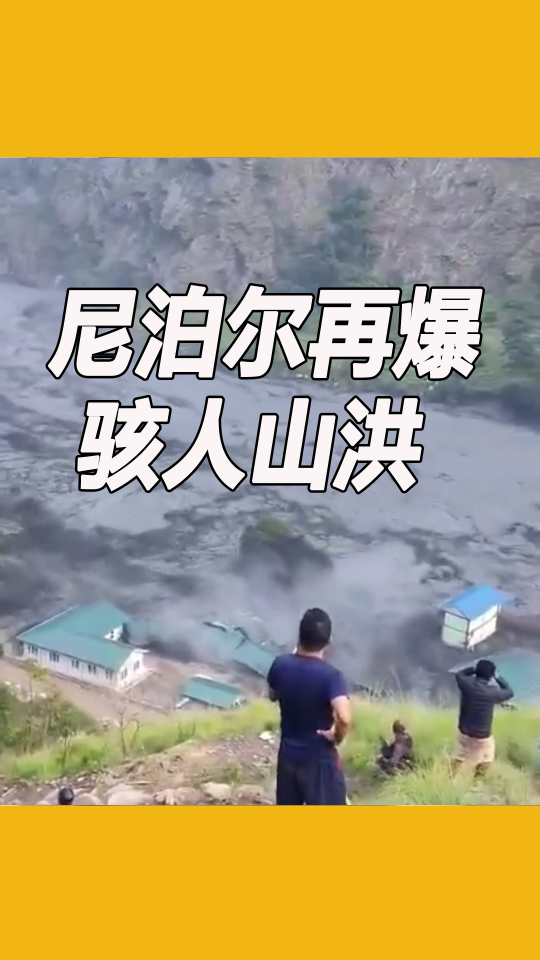尼泊尔廓尔喀地区山洪灾害现场