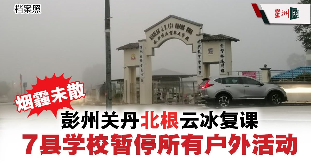 烟霫笼罩彭亨，学校采取防范措施