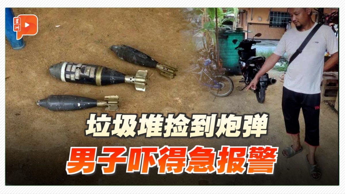 雪邦垃圾车司机在垃圾堆中发现3枚疑似迫击炮弹