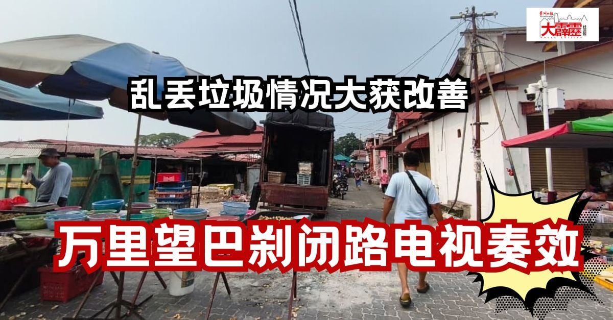 万里望巴刹闭路电视监控治理乱丢垃圾