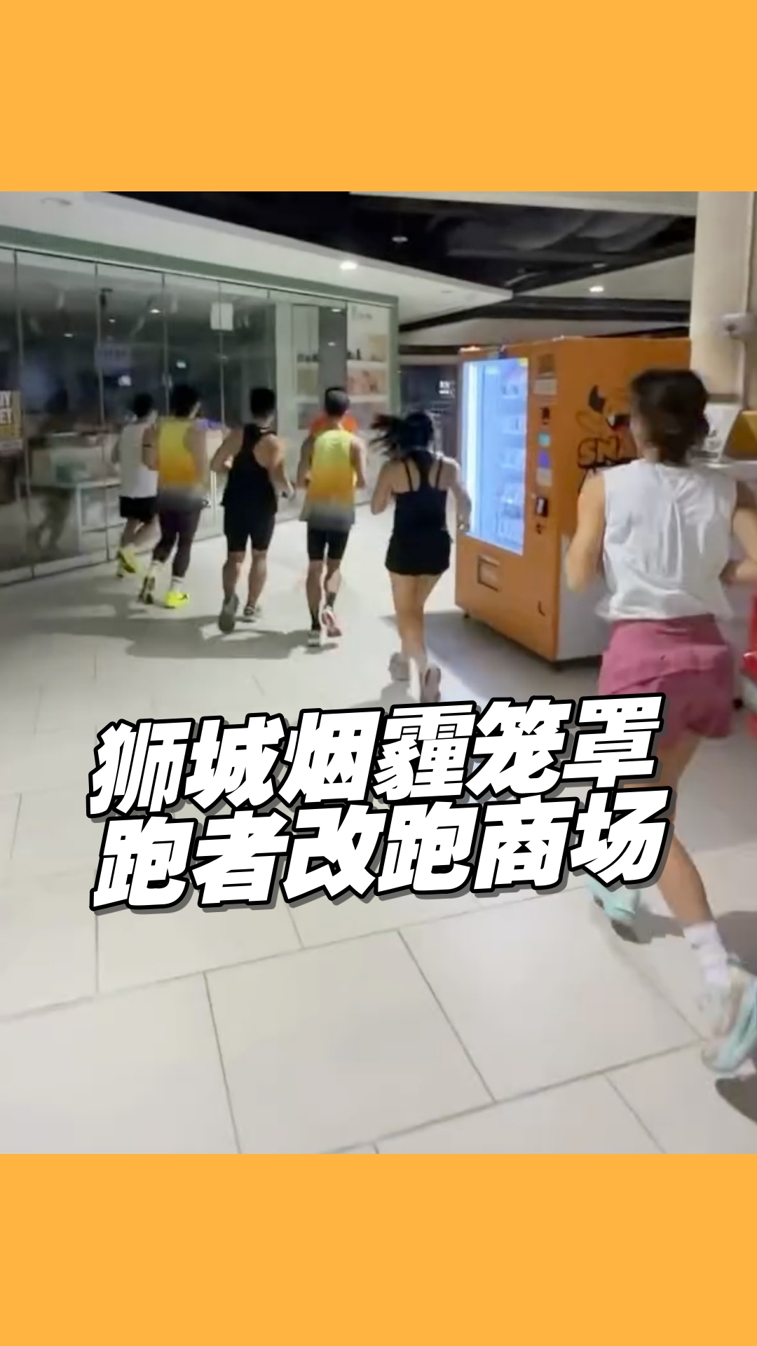 新加坡跑者在商场走道跑步