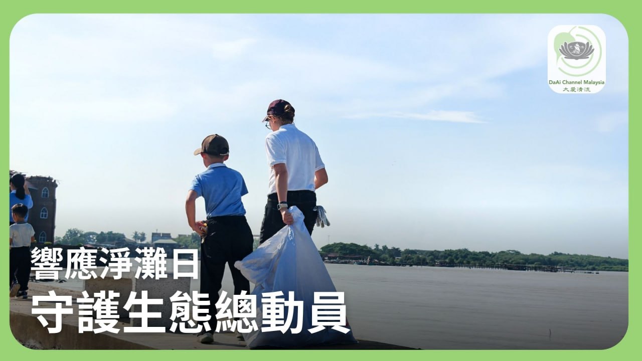 慈济吉打校友亲子人文班勒曼海滩净滩活动