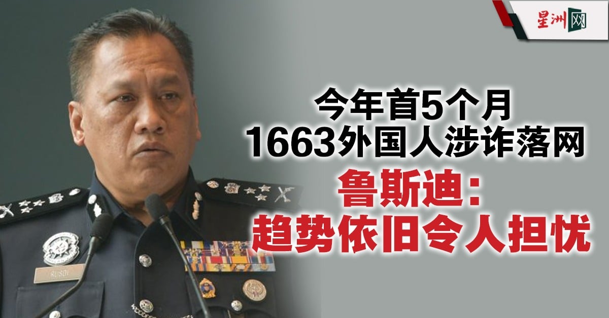 拿督鲁斯迪表示,外籍人士涉诈事件的趋势令人担忧